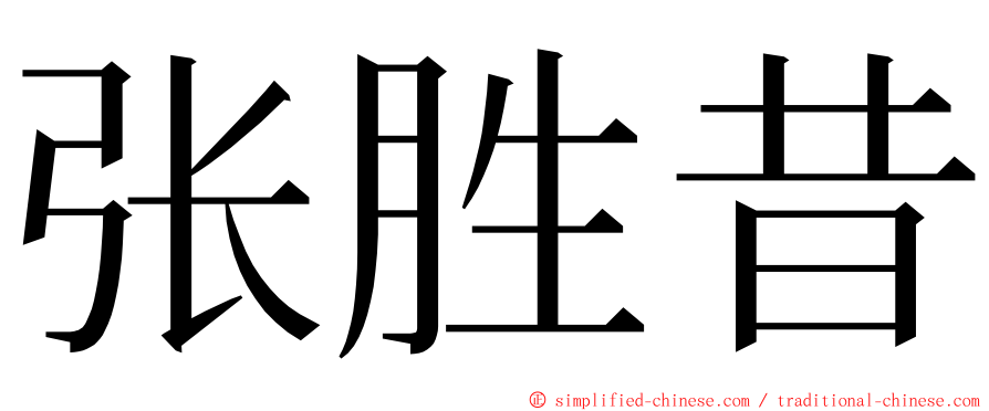 张胜昔 ming font