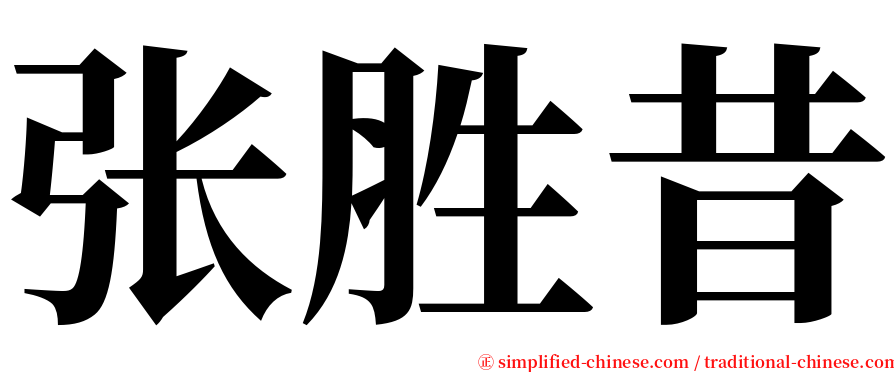 张胜昔 serif font