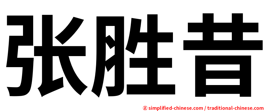 张胜昔