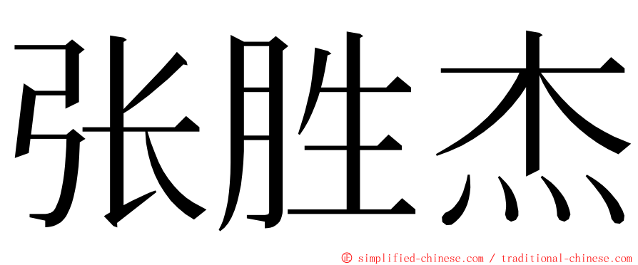 张胜杰 ming font