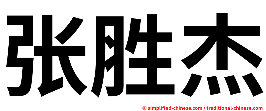 张胜杰