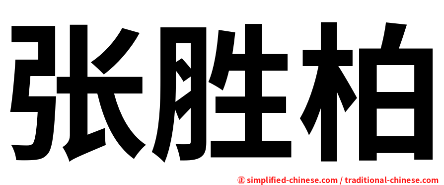 张胜柏