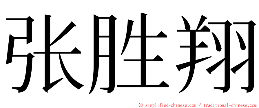 张胜翔 ming font