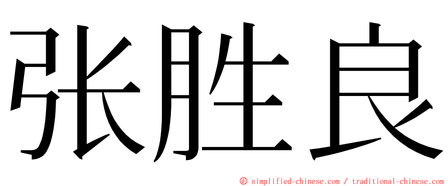 张胜良 ming font
