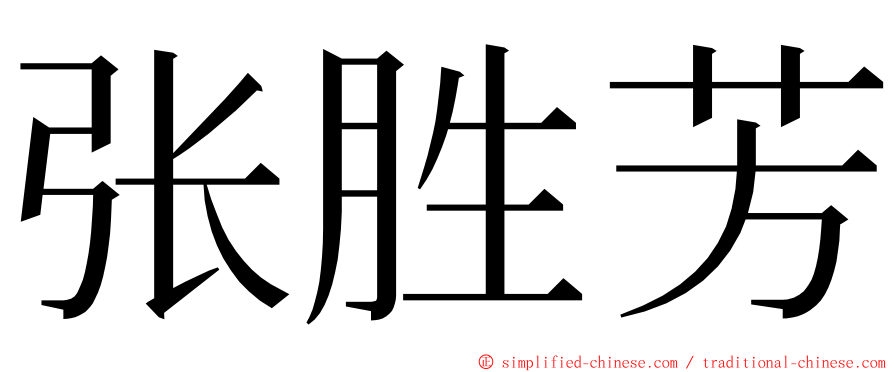张胜芳 ming font