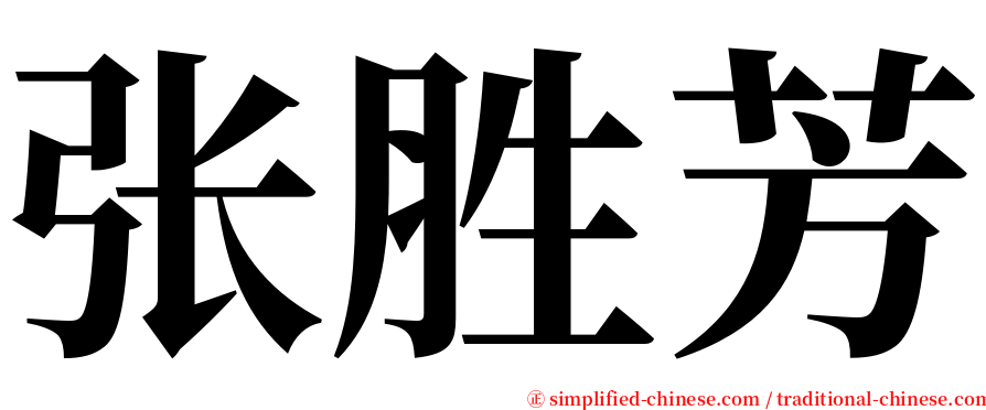 张胜芳 serif font