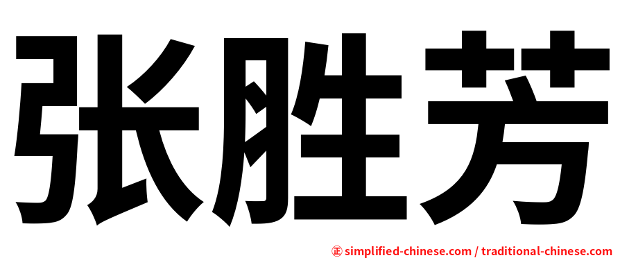 张胜芳