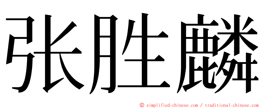 张胜麟 ming font