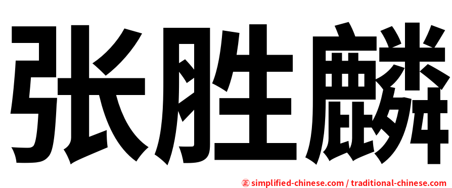张胜麟