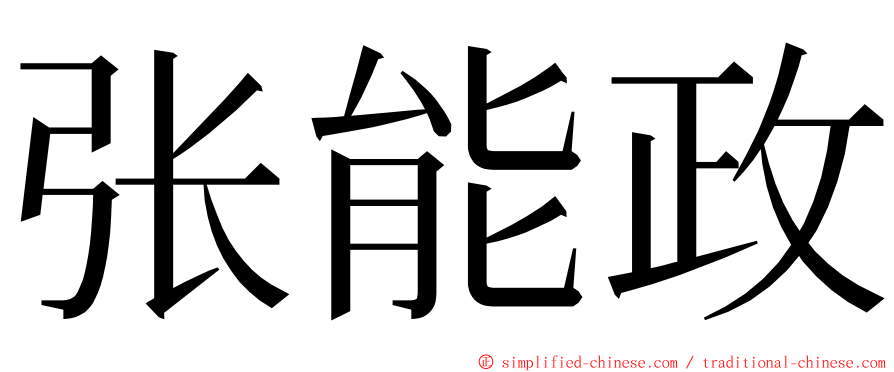 张能政 ming font