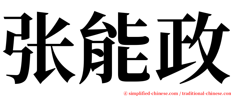 张能政 serif font