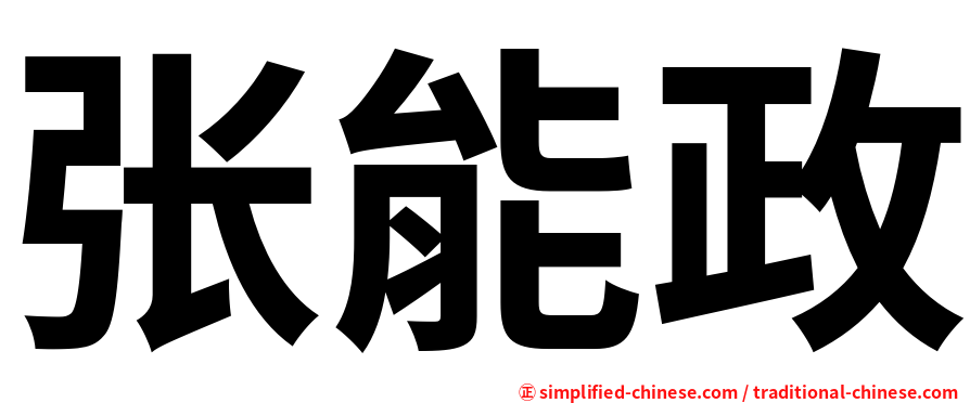 张能政