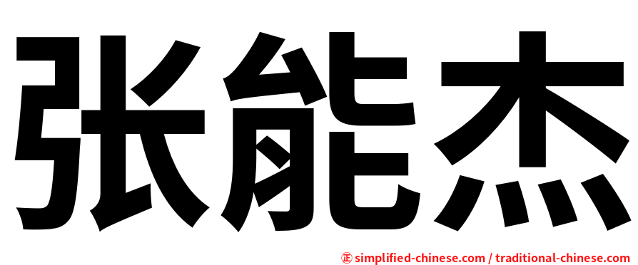 张能杰