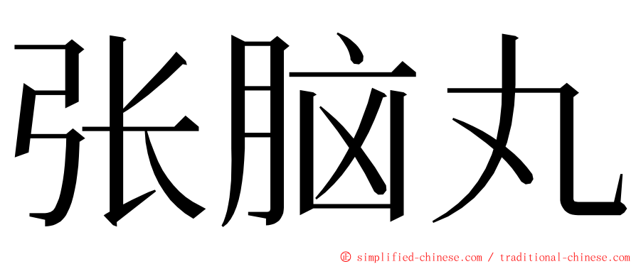 张脑丸 ming font