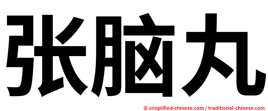 张脑丸