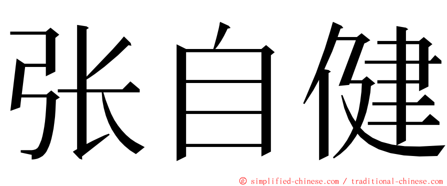张自健 ming font