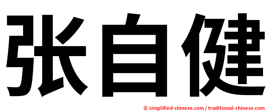 张自健