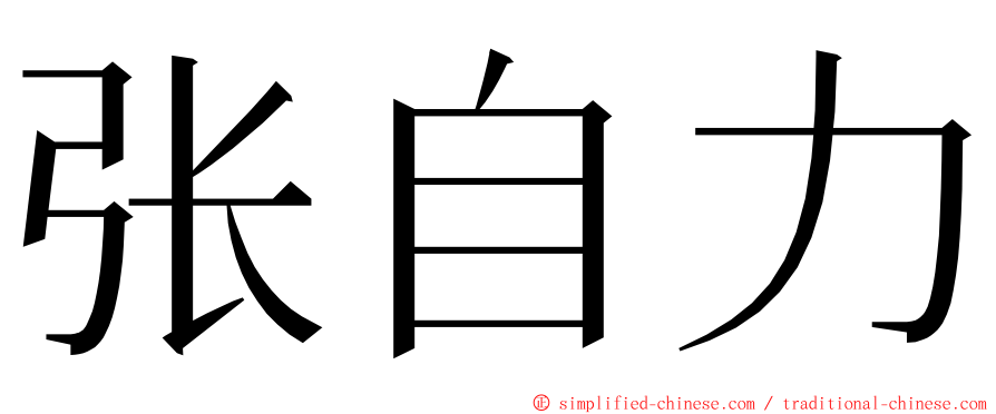 张自力 ming font