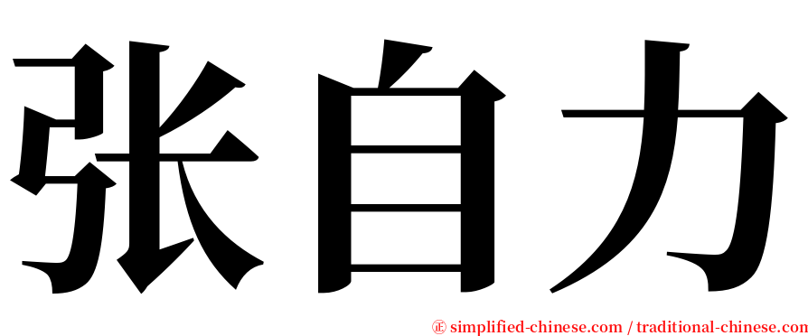 张自力 serif font