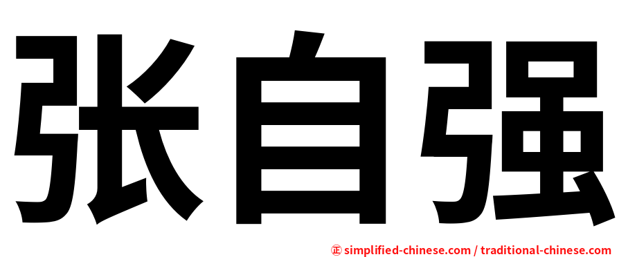张自强