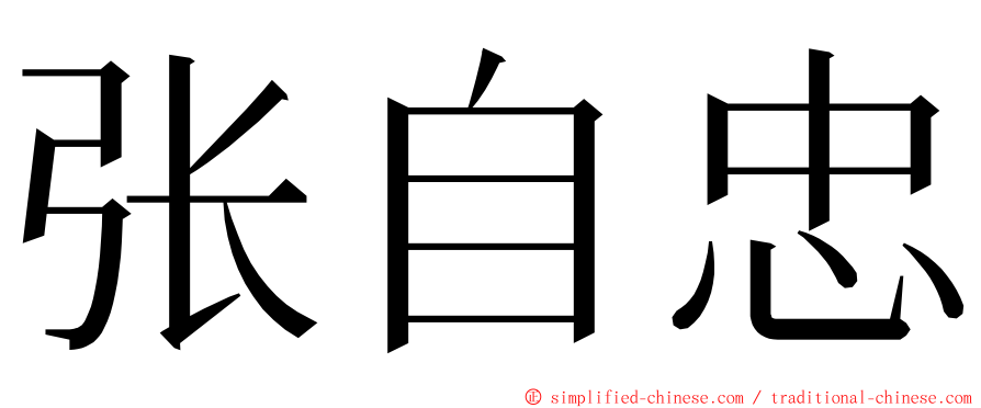 张自忠 ming font