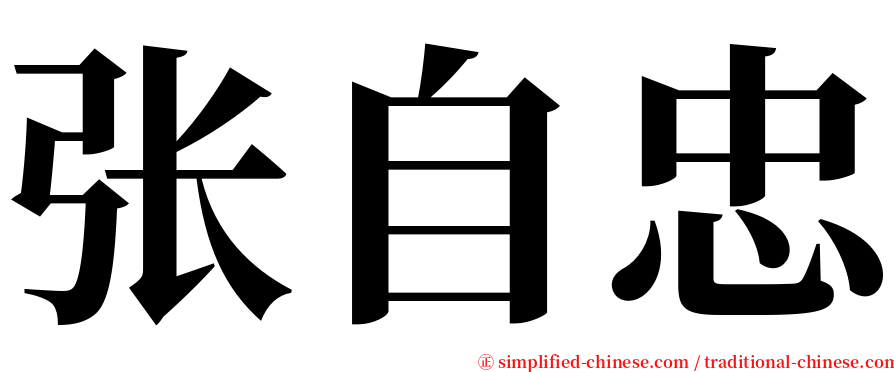 张自忠 serif font