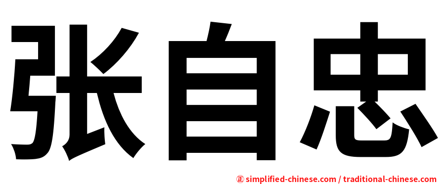 张自忠