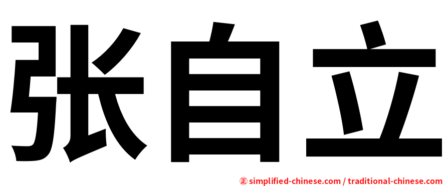 张自立