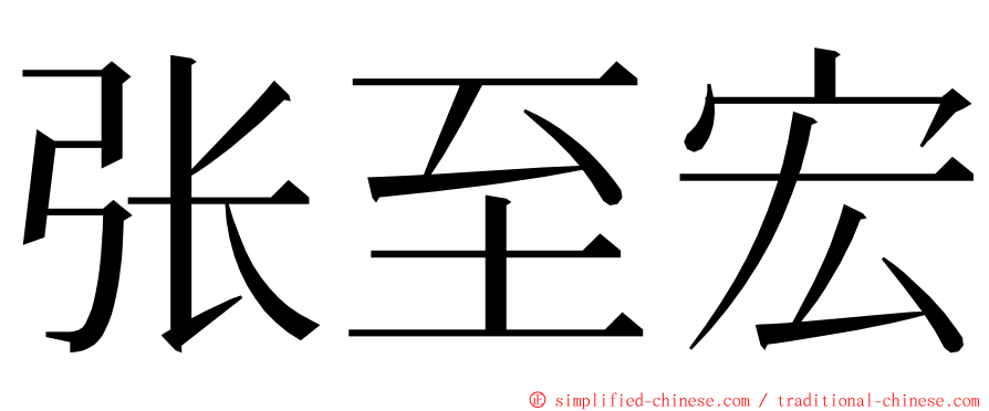 张至宏 ming font