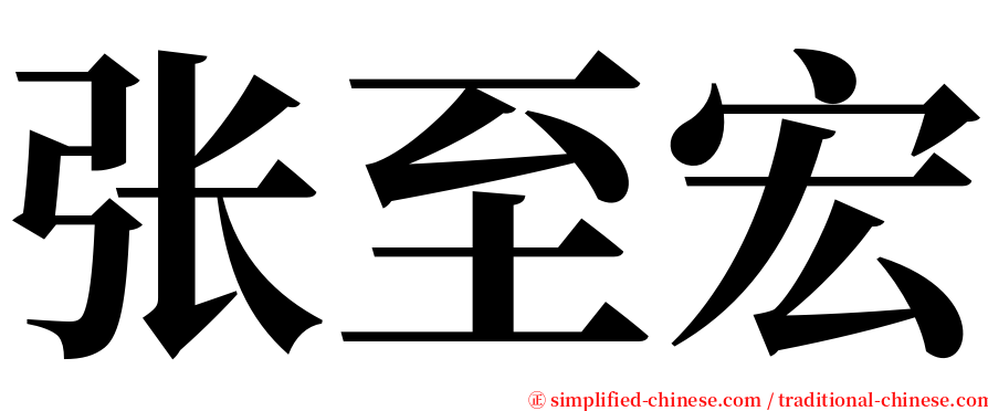 张至宏 serif font