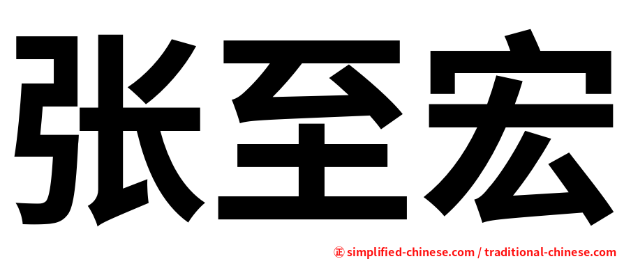 张至宏