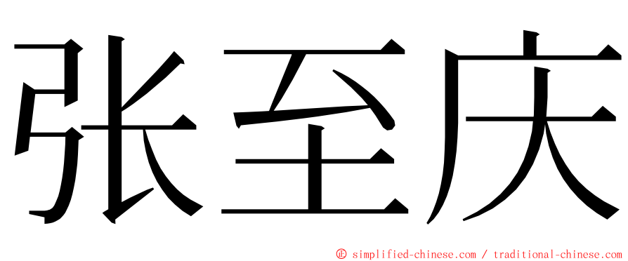 张至庆 ming font