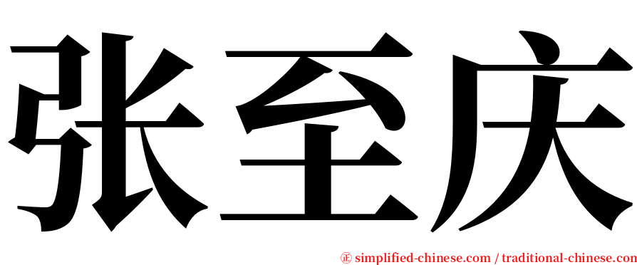 张至庆 serif font