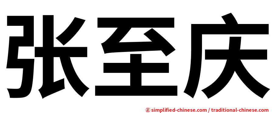 张至庆