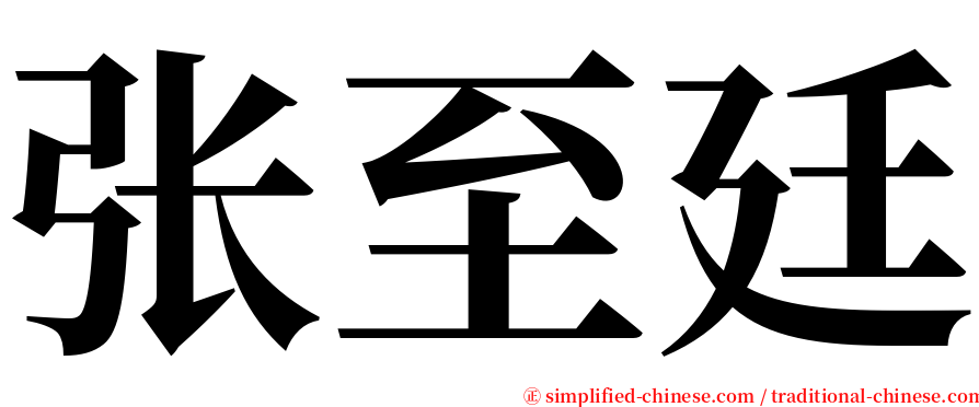 张至廷 serif font