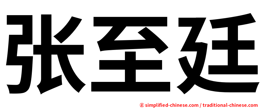 张至廷
