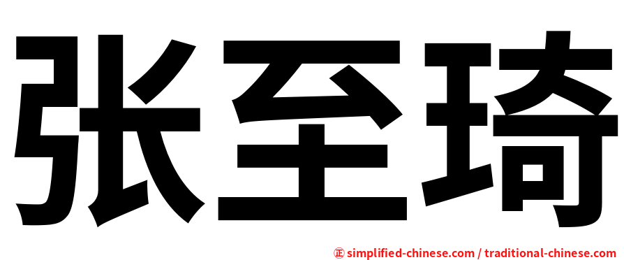 张至琦