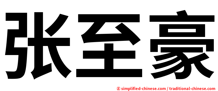 张至豪