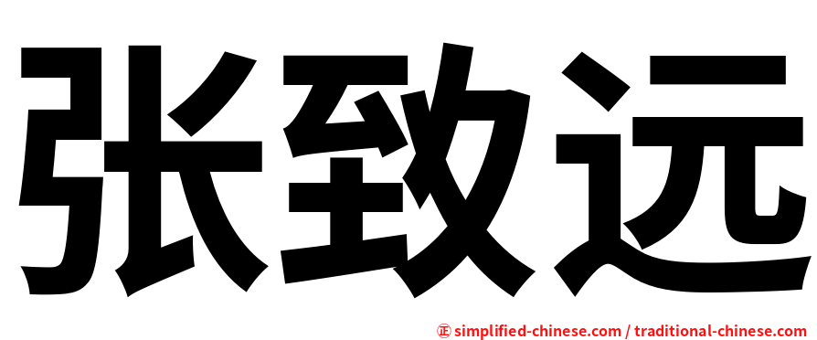 张致远