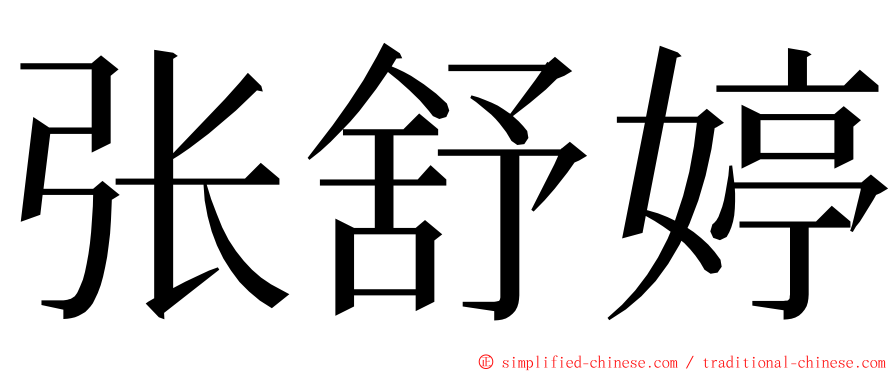 张舒婷 ming font