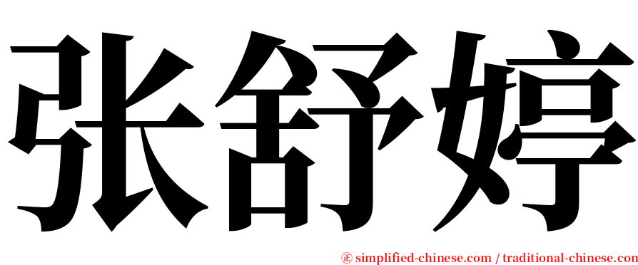 张舒婷 serif font