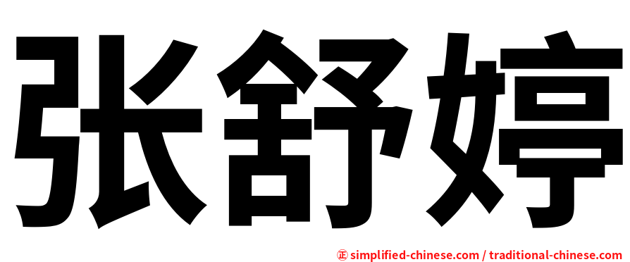 张舒婷
