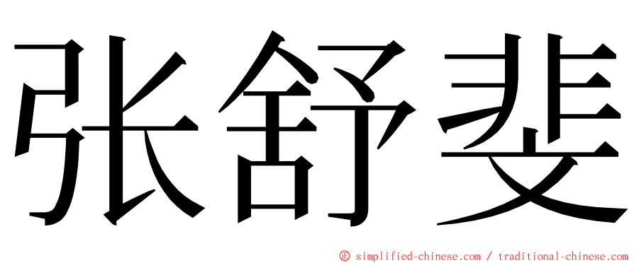 张舒斐 ming font