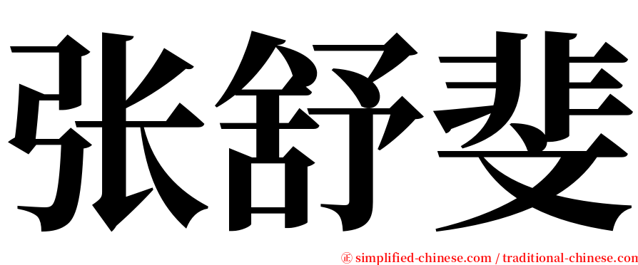 张舒斐 serif font