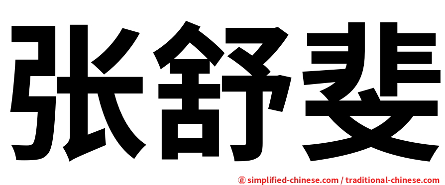 张舒斐