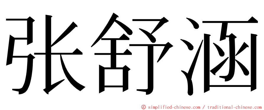 张舒涵 ming font