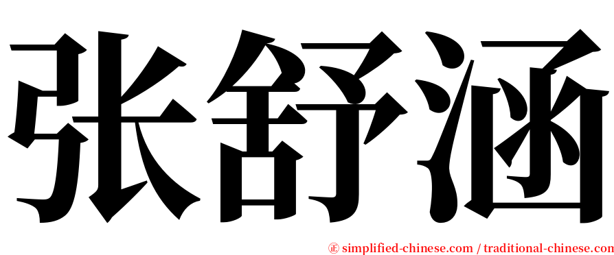 张舒涵 serif font