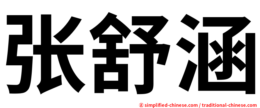 张舒涵