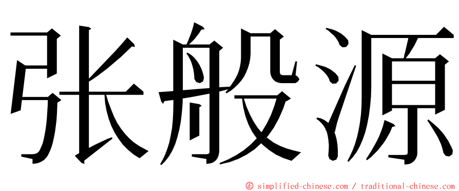 张般源 ming font