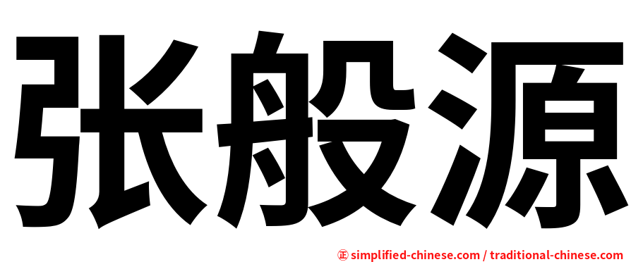 张般源